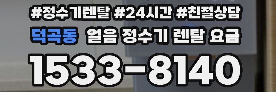 덕곡동 얼음 정수기 렌탈 요금