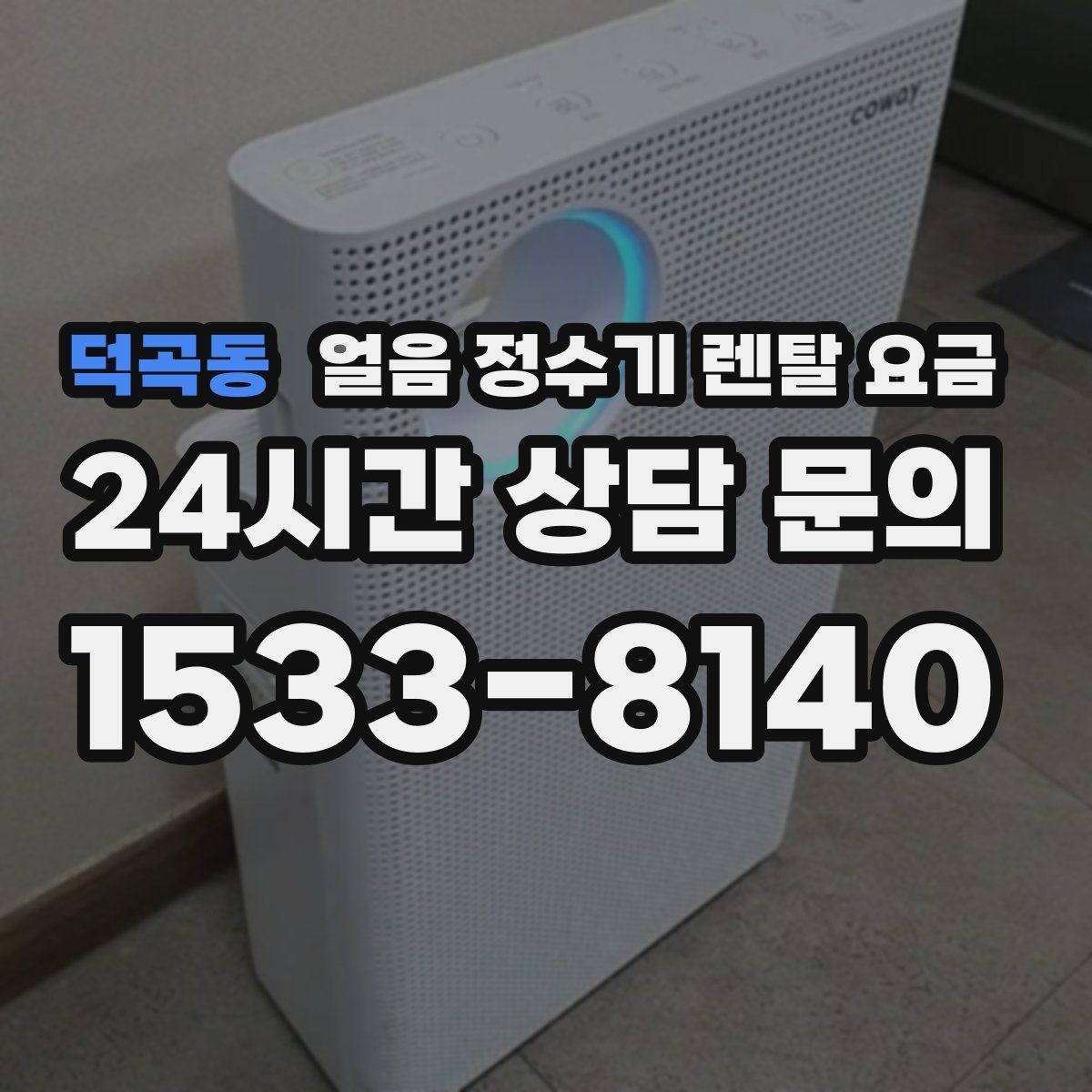 덕곡동 얼음 정수기 렌탈 요금