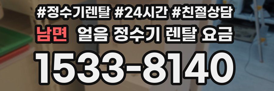 남면 얼음 정수기 렌탈 요금