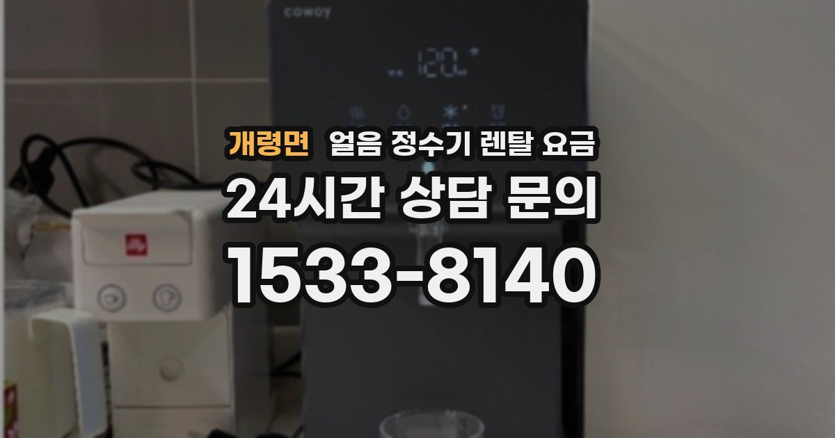 개령면 얼음 정수기 렌탈 요금