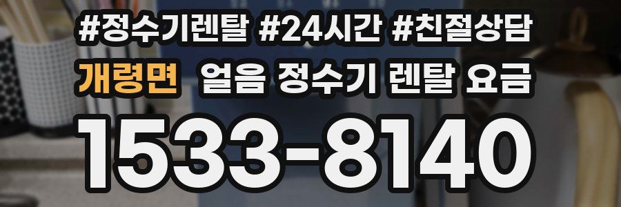 개령면 얼음 정수기 렌탈 요금