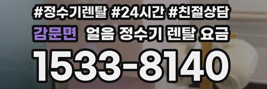 감문면 얼음 정수기 렌탈 요금