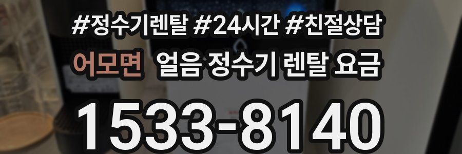 어모면 얼음 정수기 렌탈 요금