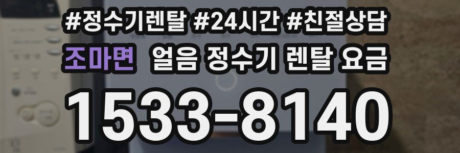 조마면 얼음 정수기 렌탈 요금