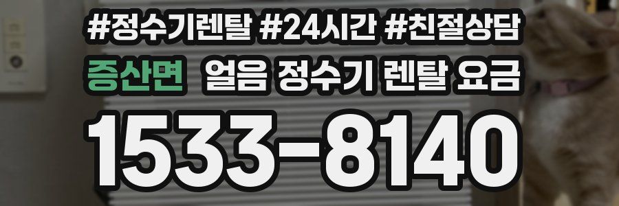 증산면 얼음 정수기 렌탈 요금