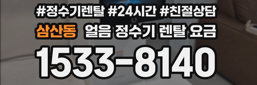 삼산동 얼음 정수기 렌탈 요금