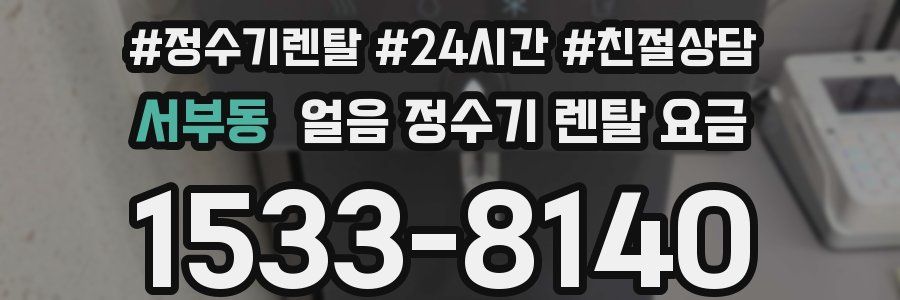 서부동 얼음 정수기 렌탈 요금