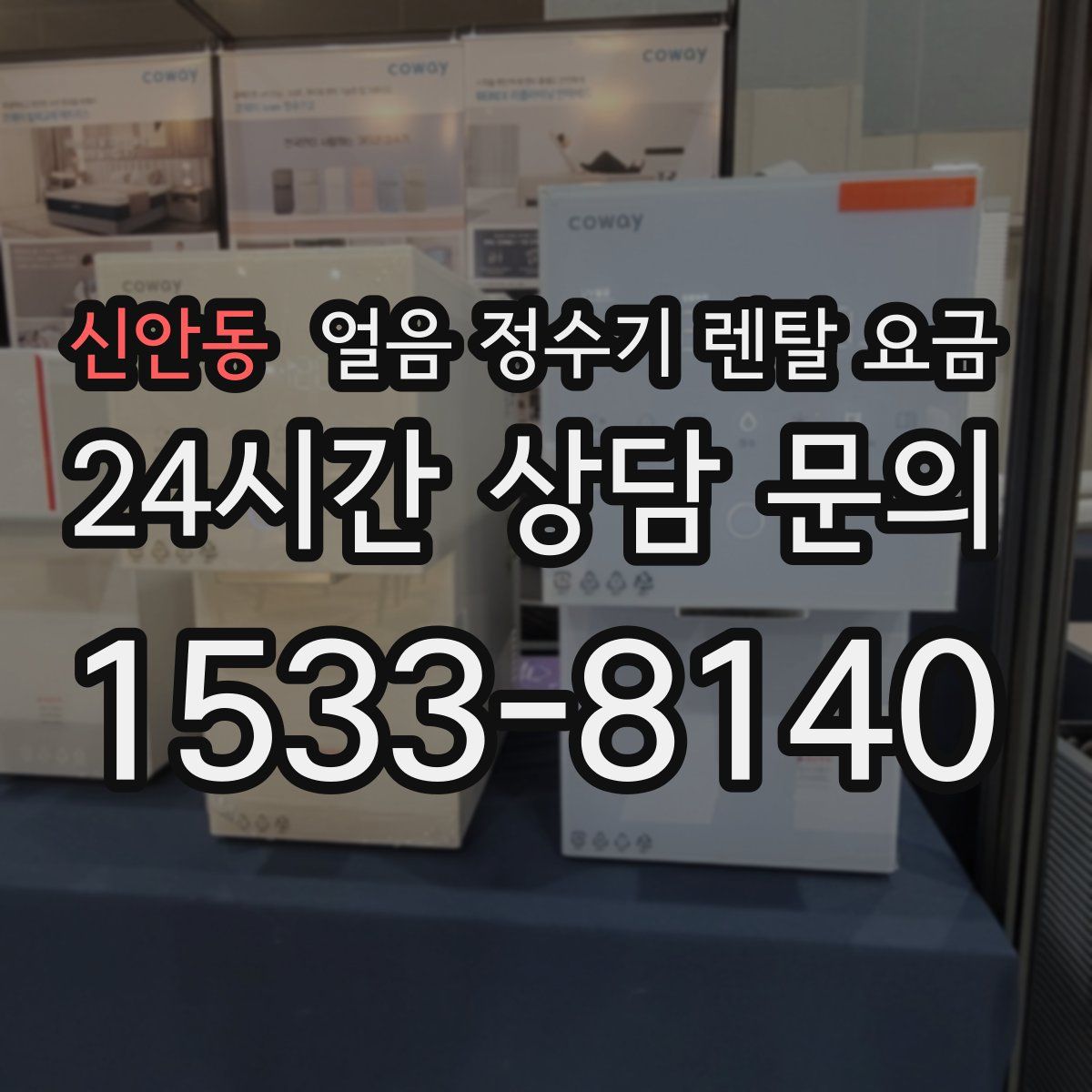 신안동 얼음 정수기 렌탈 요금