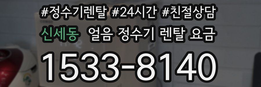 신세동 얼음 정수기 렌탈 요금