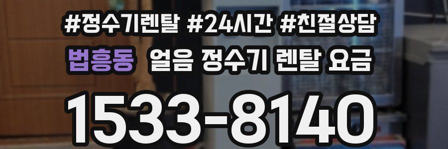 법흥동 얼음 정수기 렌탈 요금