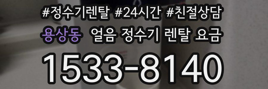 용상동 얼음 정수기 렌탈 요금