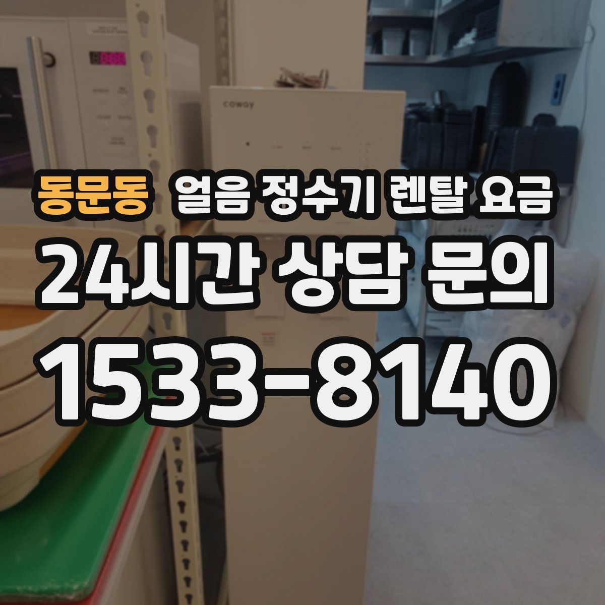 동문동 얼음 정수기 렌탈 요금