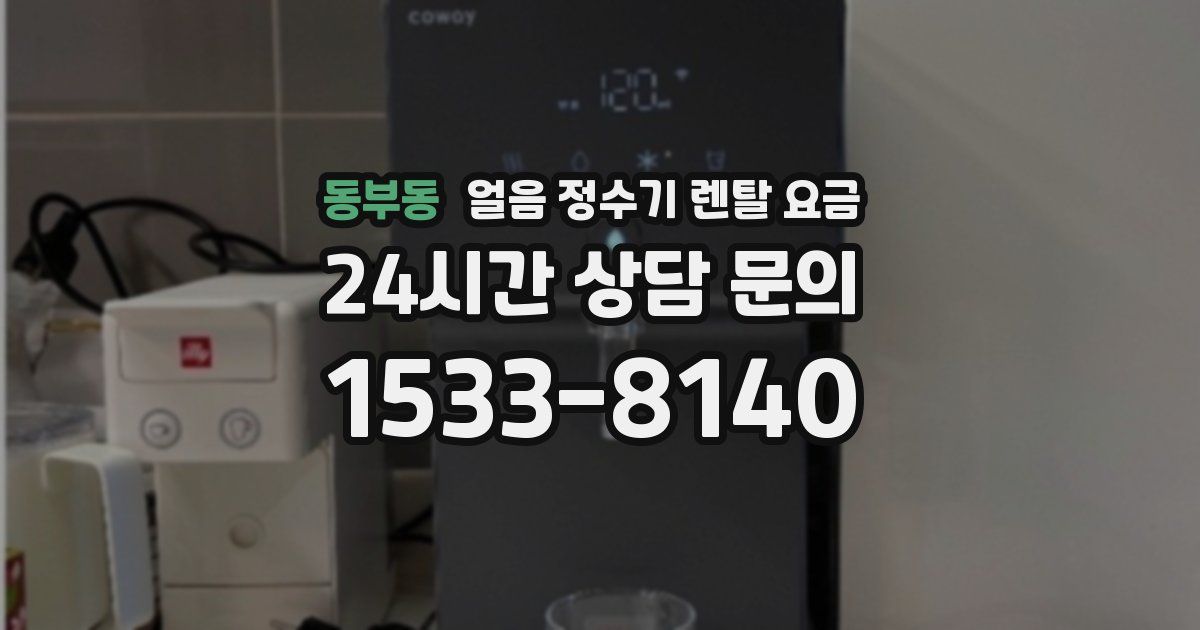 동부동 얼음 정수기 렌탈 요금