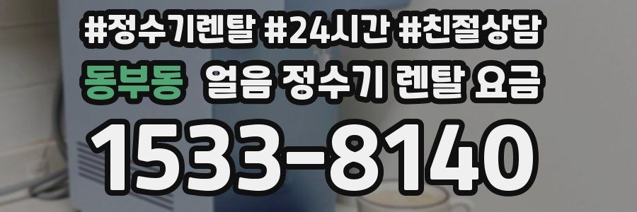 동부동 얼음 정수기 렌탈 요금