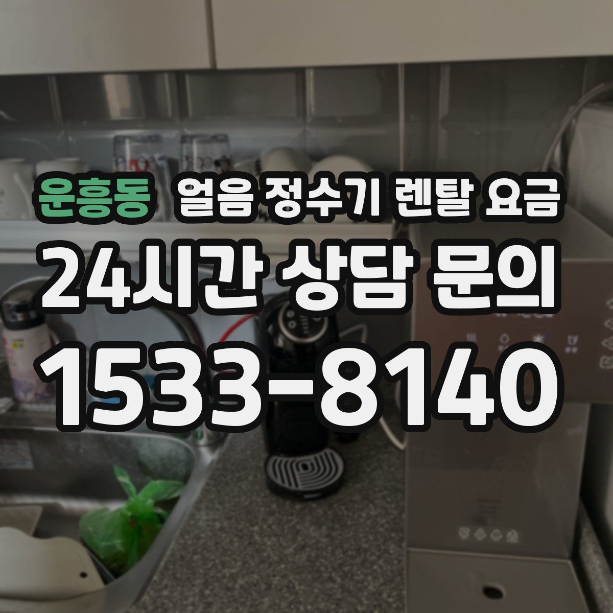 운흥동 얼음 정수기 렌탈 요금