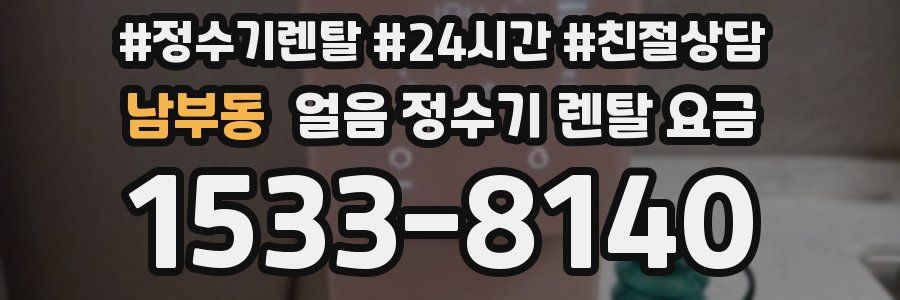 남부동 얼음 정수기 렌탈 요금