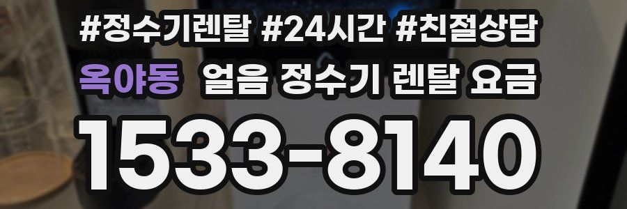 옥야동 얼음 정수기 렌탈 요금