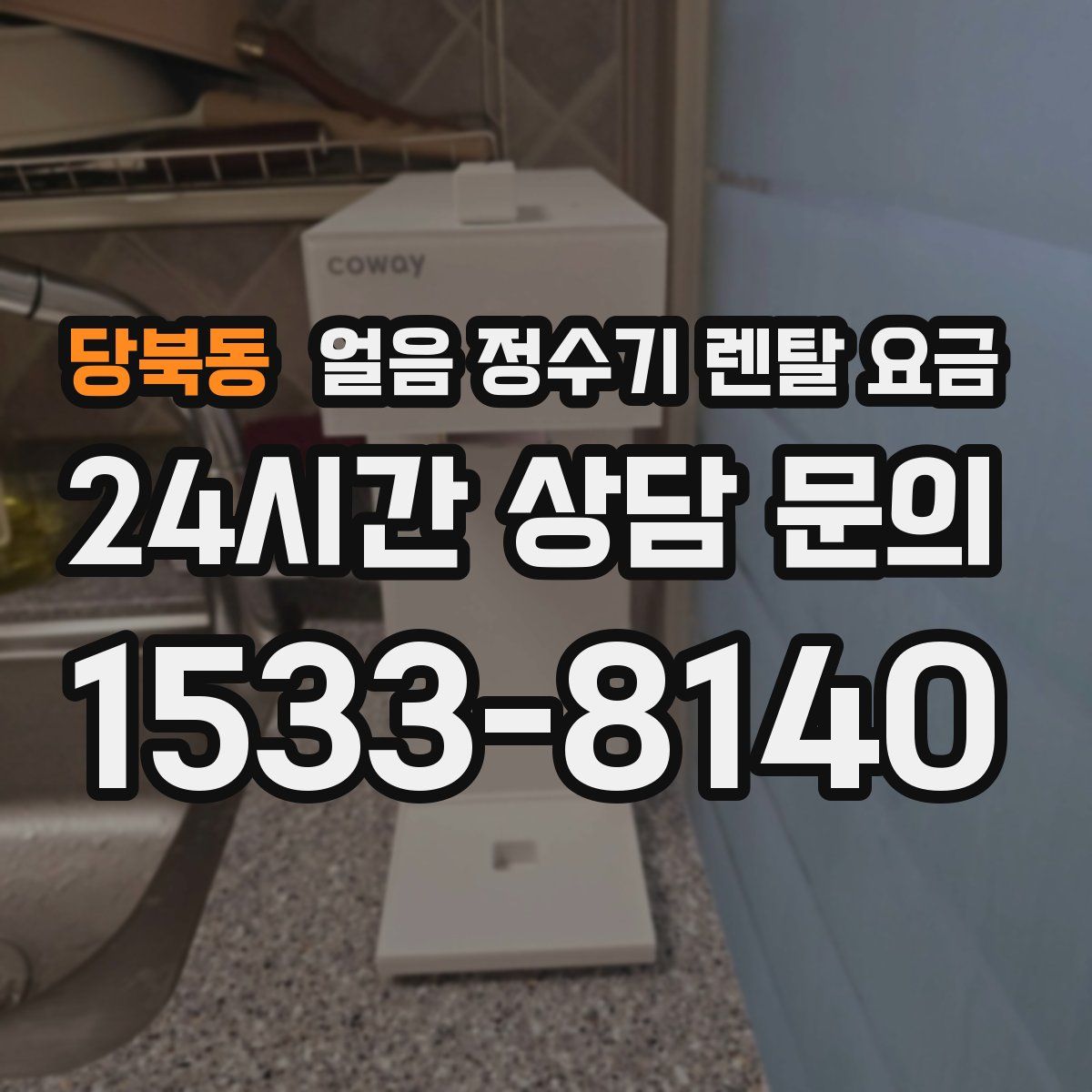 당북동 얼음 정수기 렌탈 요금