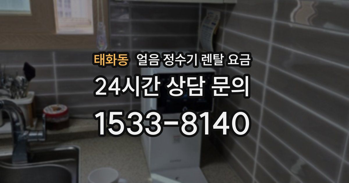 태화동 얼음 정수기 렌탈 요금