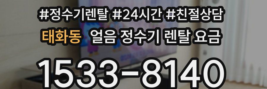 태화동 얼음 정수기 렌탈 요금