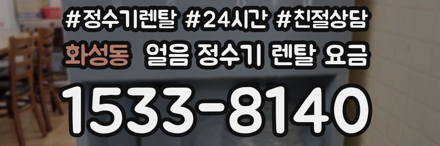 화성동 얼음 정수기 렌탈 요금