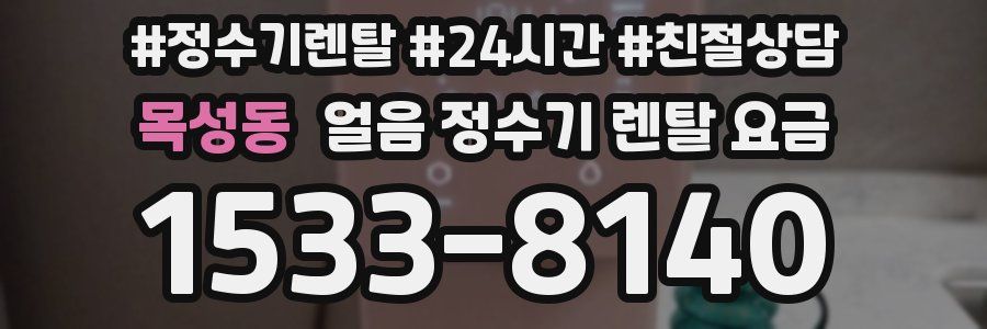 목성동 얼음 정수기 렌탈 요금