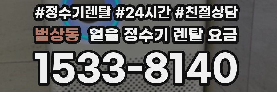 법상동 얼음 정수기 렌탈 요금