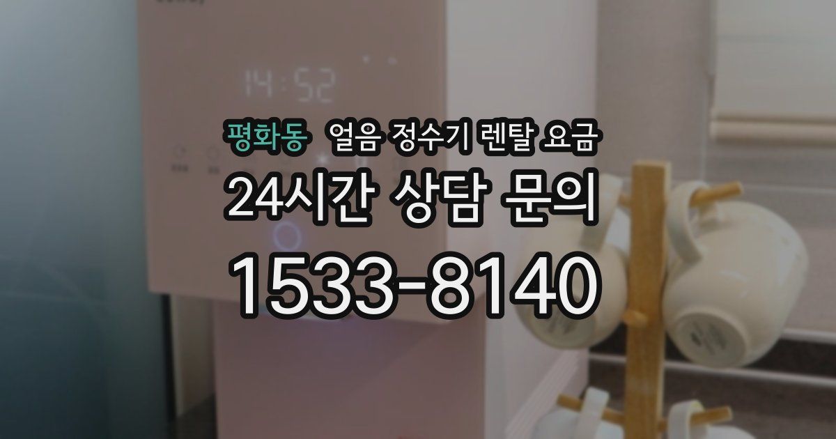 평화동 얼음 정수기 렌탈 요금