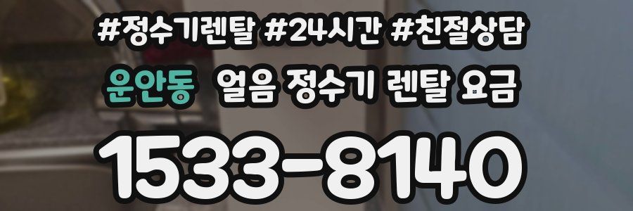 운안동 얼음 정수기 렌탈 요금