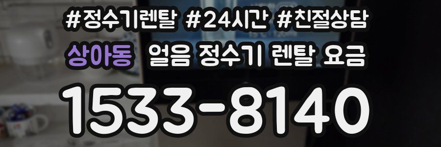 상아동 얼음 정수기 렌탈 요금