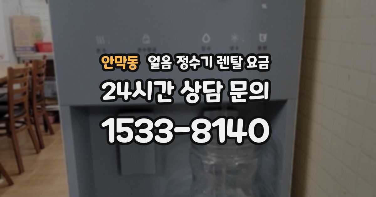 안막동 얼음 정수기 렌탈 요금
