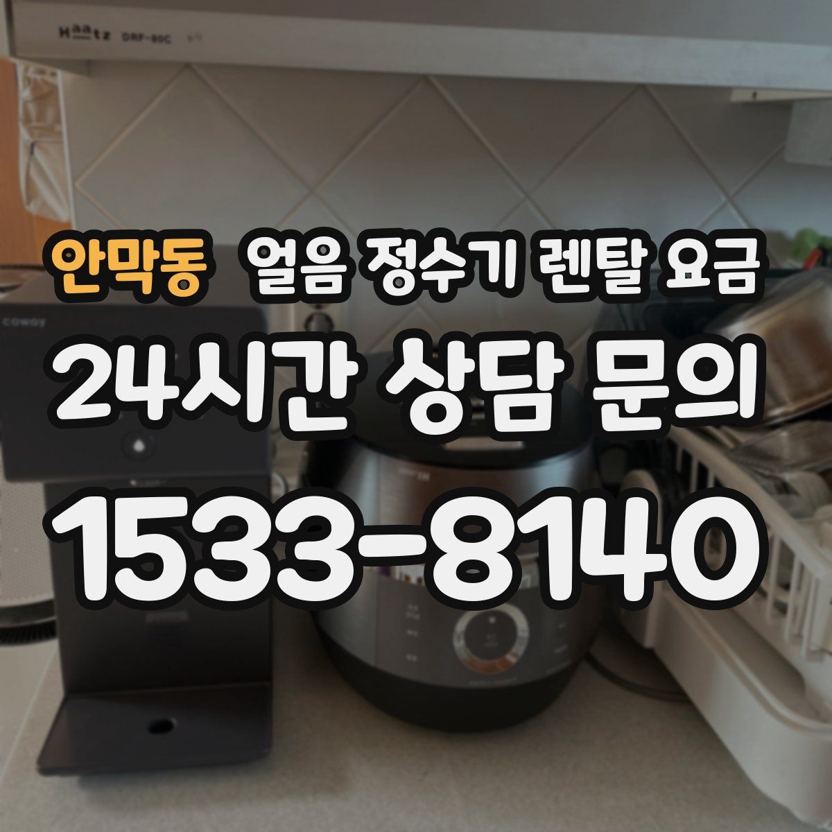 안막동 얼음 정수기 렌탈 요금