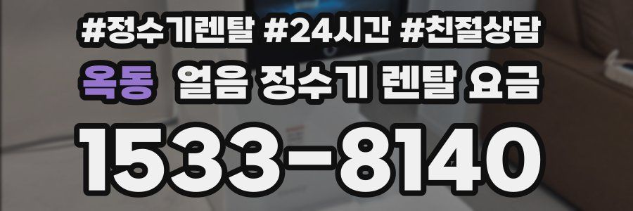 옥동 얼음 정수기 렌탈 요금