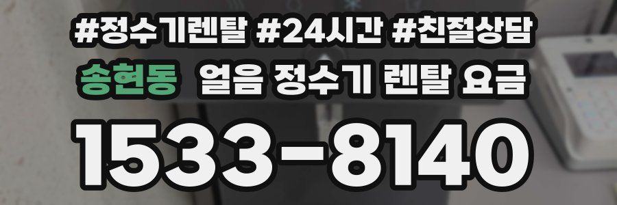 송현동 얼음 정수기 렌탈 요금