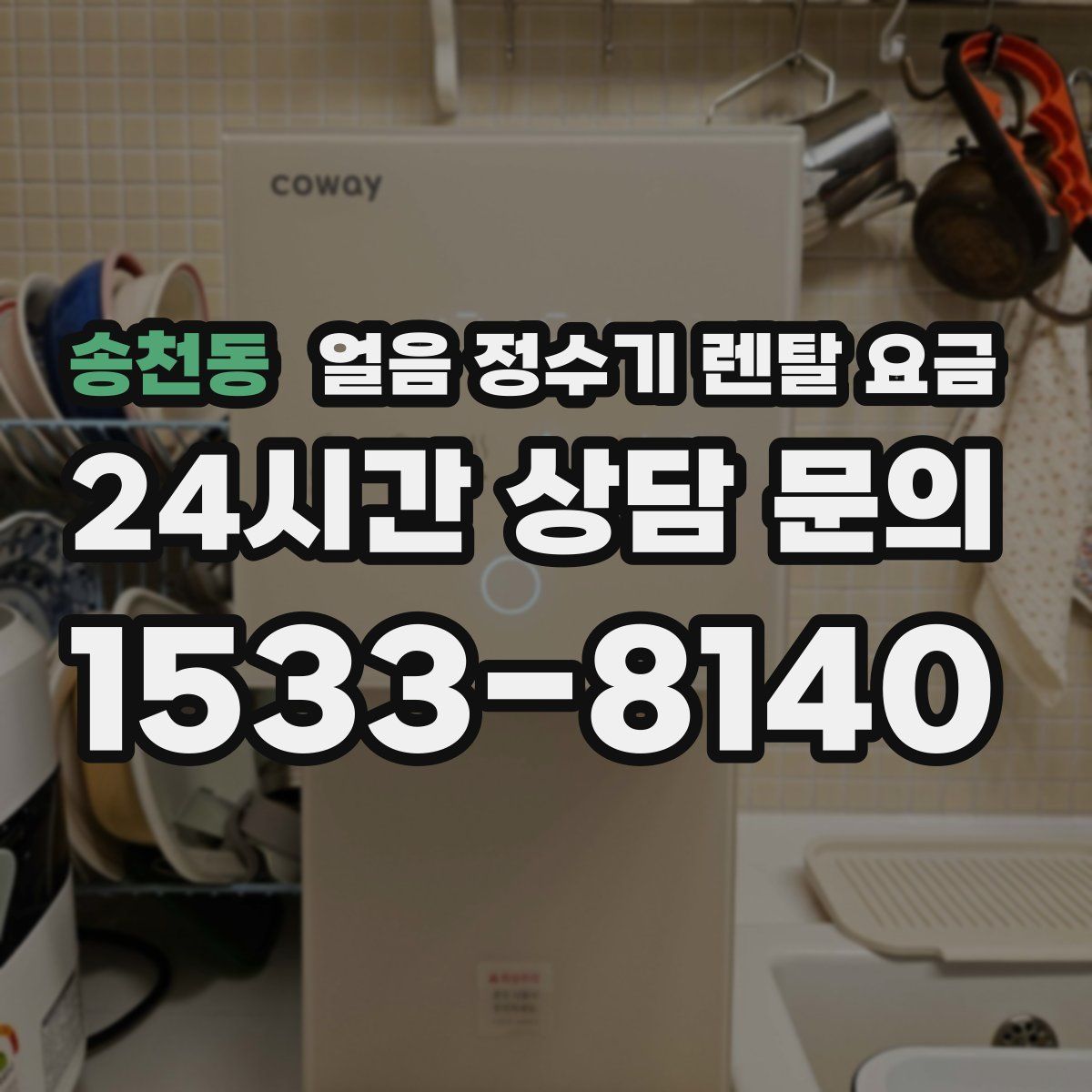 송천동 얼음 정수기 렌탈 요금