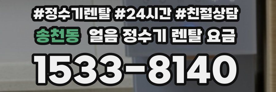 송천동 얼음 정수기 렌탈 요금