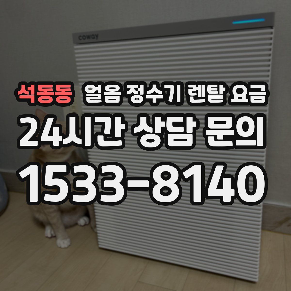 석동동 얼음 정수기 렌탈 요금