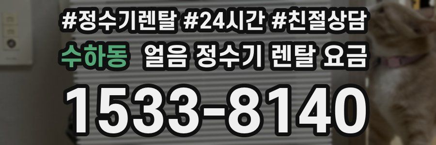 수하동 얼음 정수기 렌탈 요금