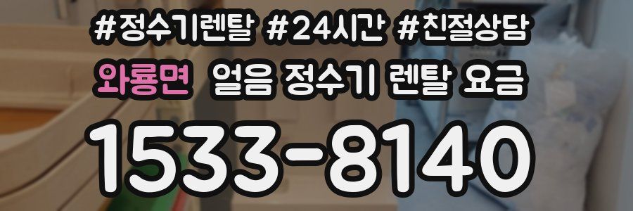 와룡면 얼음 정수기 렌탈 요금