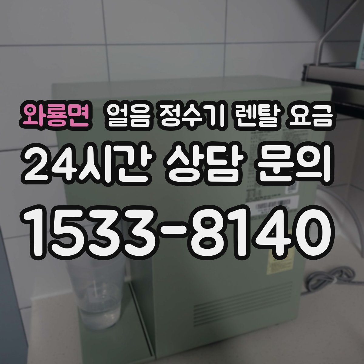 와룡면 얼음 정수기 렌탈 요금