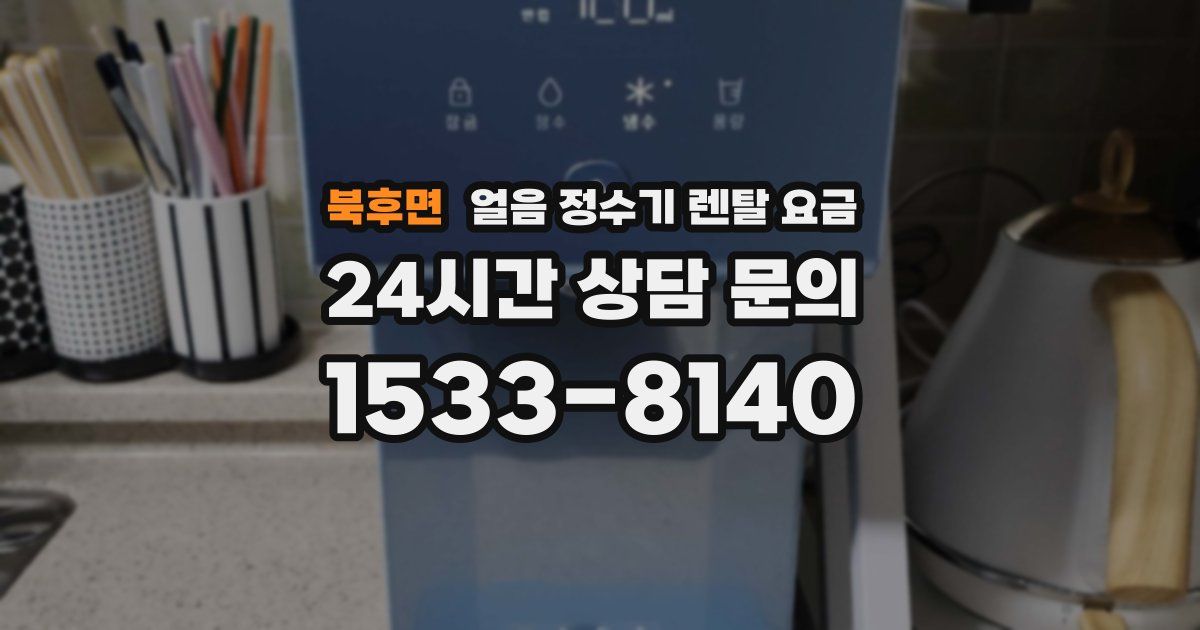 북후면 얼음 정수기 렌탈 요금