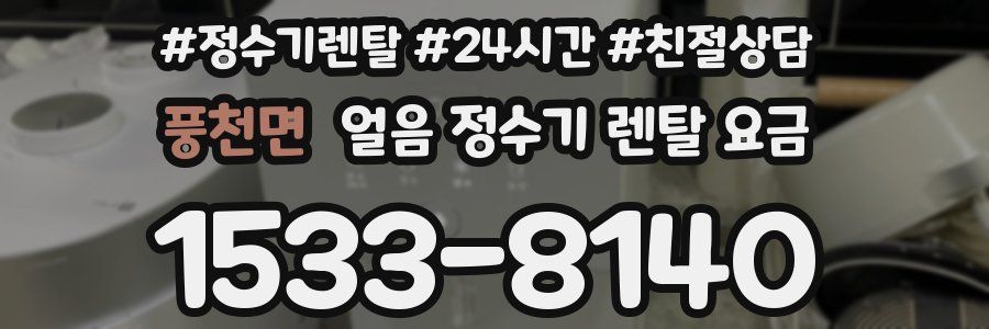 풍천면 얼음 정수기 렌탈 요금