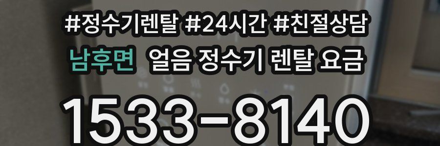 남후면 얼음 정수기 렌탈 요금