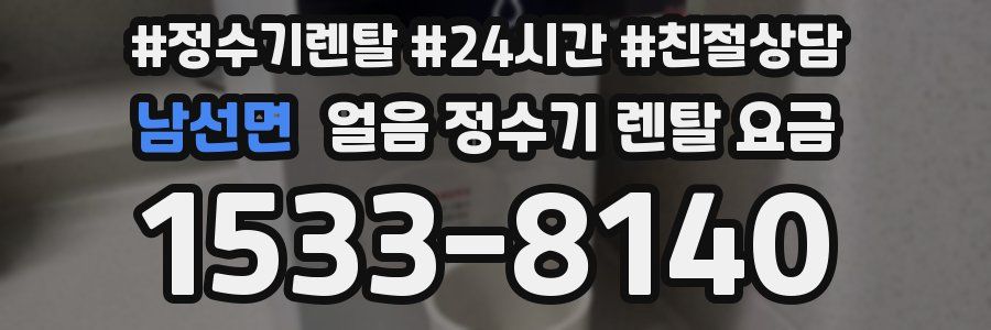 남선면 얼음 정수기 렌탈 요금