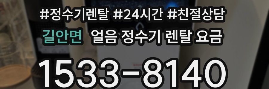 길안면 얼음 정수기 렌탈 요금