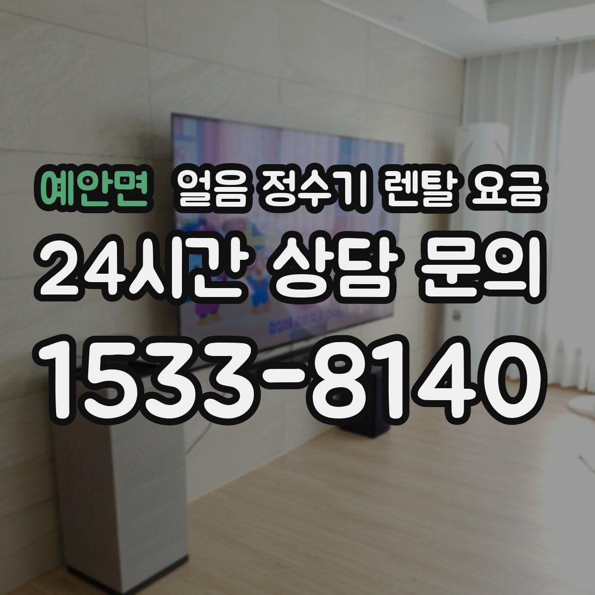 예안면 얼음 정수기 렌탈 요금