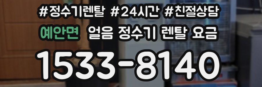 예안면 얼음 정수기 렌탈 요금