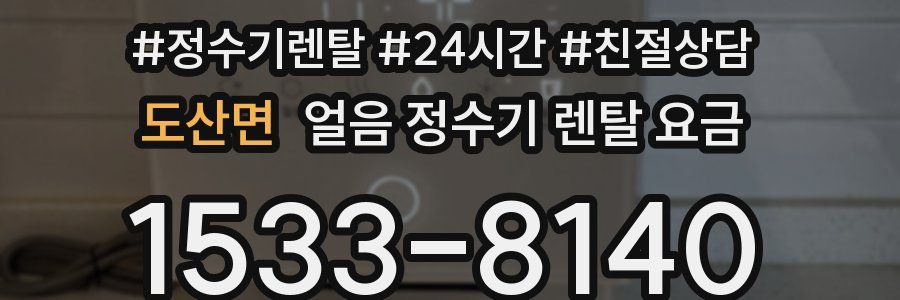 도산면 얼음 정수기 렌탈 요금