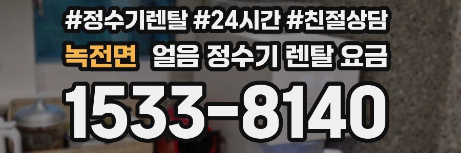 녹전면 얼음 정수기 렌탈 요금