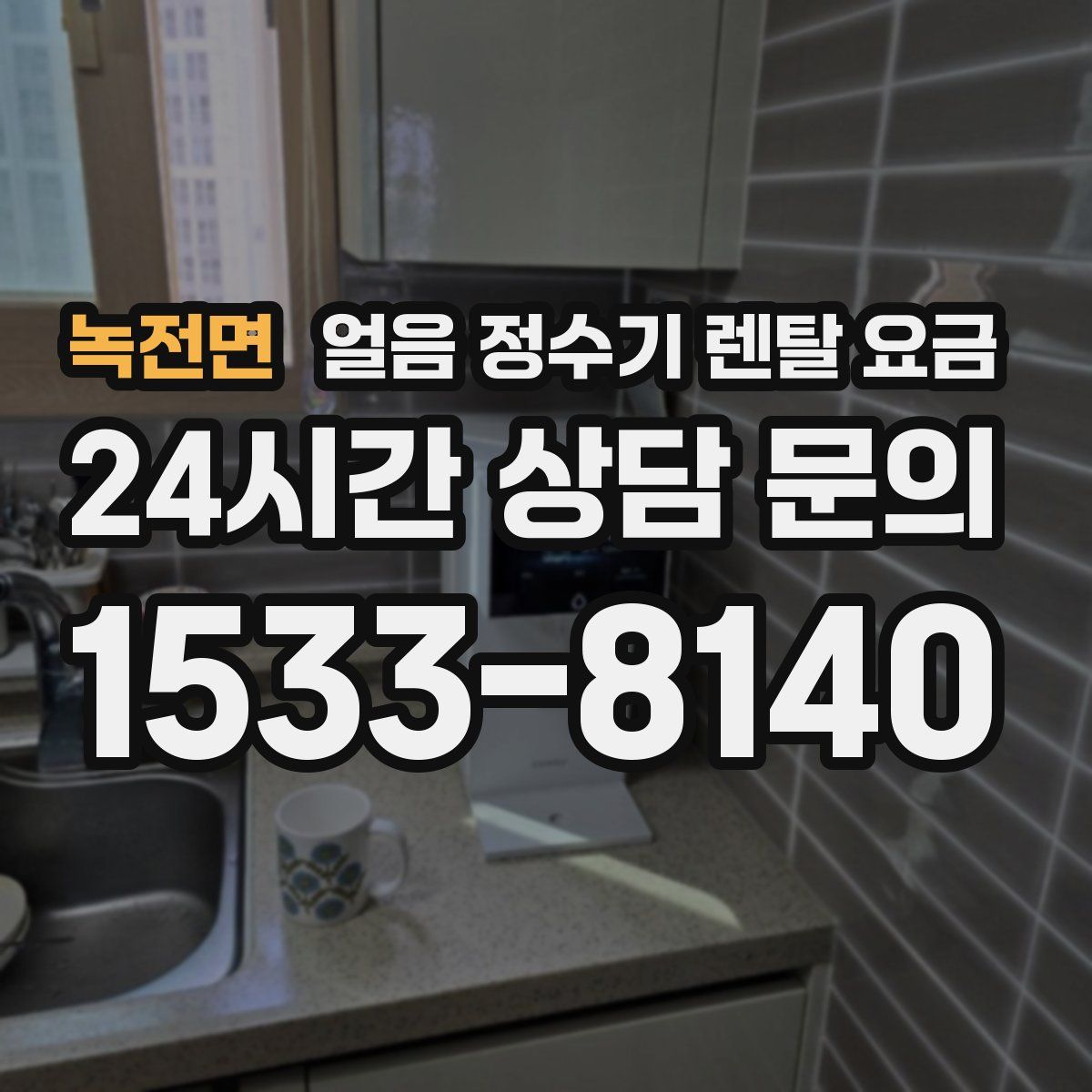 녹전면 얼음 정수기 렌탈 요금